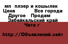 мп3 плэер и кошылек › Цена ­ 2 000 - Все города Другое » Продам   . Забайкальский край,Чита г.